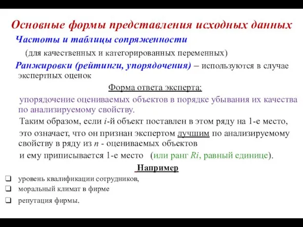 Основные формы представления исходных данных Частоты и таблицы сопряженности (для