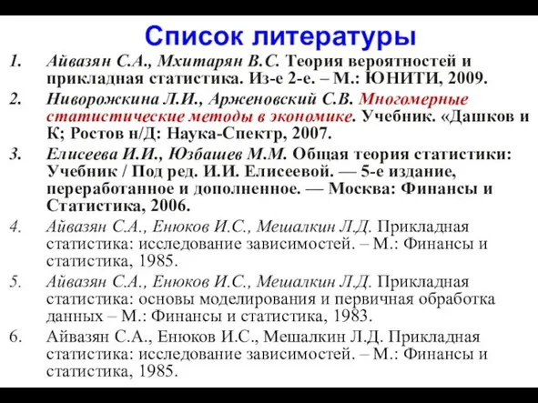 Список литературы Айвазян С.А., Мхитарян В.С. Теория вероятностей и прикладная