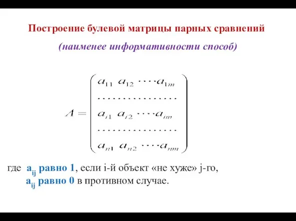 Построение булевой матрицы парных сравнений (наименее информативности способ) где aij