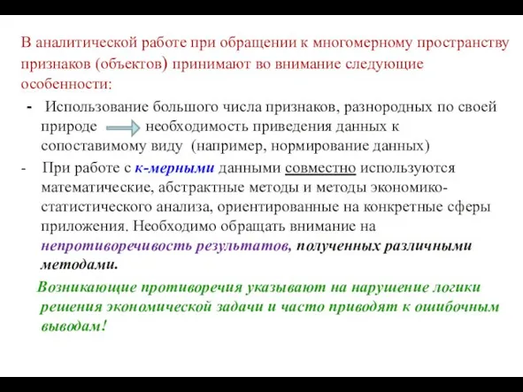 В аналитической работе при обращении к многомерному пространству признаков (объектов)