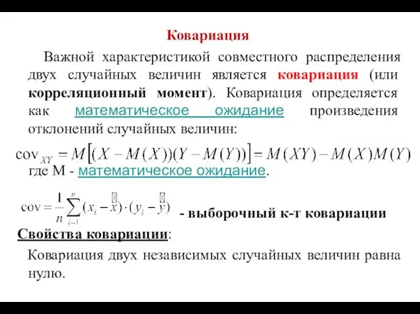 Ковариация Важной характеристикой совместного распределения двух случайных величин является ковариация