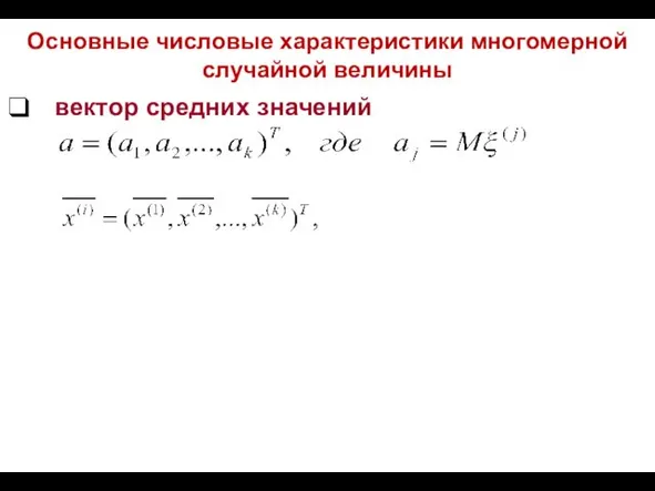 Основные числовые характеристики многомерной случайной величины вектор средних значений