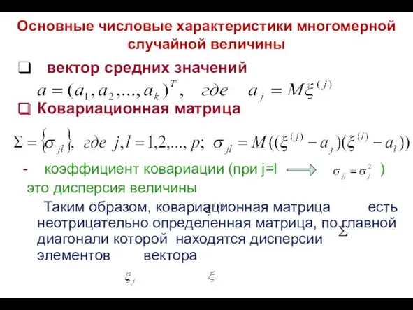 Основные числовые характеристики многомерной случайной величины вектор средних значений Ковариационная