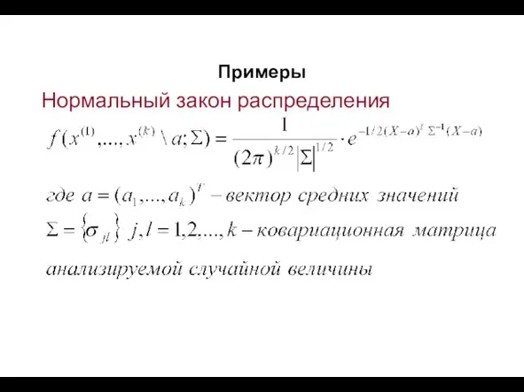 Примеры Нормальный закон распределения