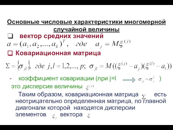 Основные числовые характеристики многомерной случайной величины вектор средних значений Ковариационная