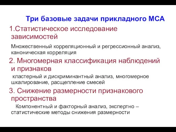 Три базовые задачи прикладного МСА 1.Cтатистическое исследование зависимостей Множественный корреляционный