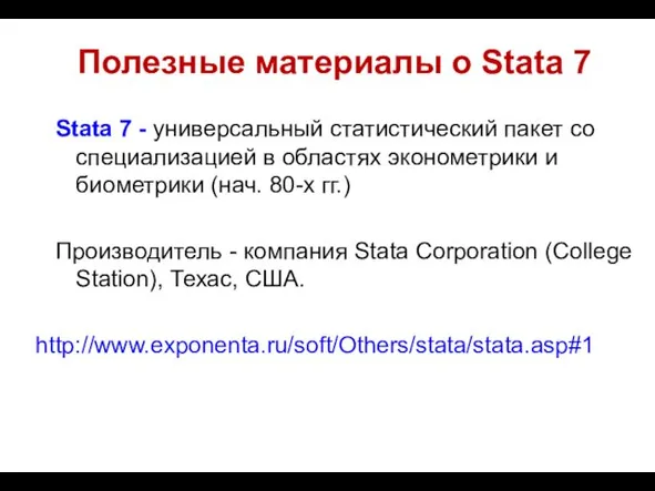 Полезные материалы о Stata 7 Stata 7 - универсальный статистический