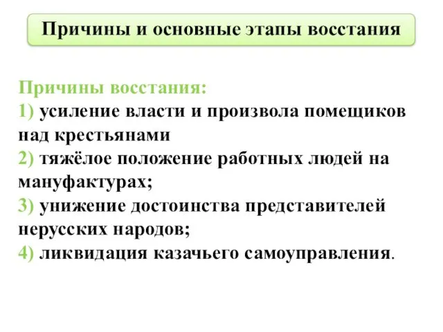 Причины и основные этапы восстания Причины восстания: 1) усиление власти