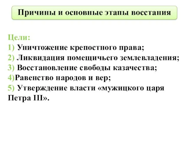 Причины и основные этапы восстания Цели: 1) Уничтожение крепостного права;