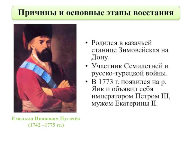 Емельян Иванович Пугачёв (1742 –1775 гг.) Родился в казачьей станице