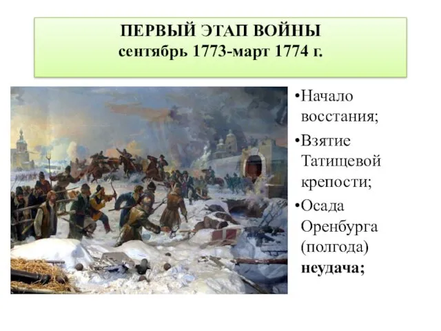 ПЕРВЫЙ ЭТАП ВОЙНЫ сентябрь 1773-март 1774 г. Начало восстания; Взятие Татищевой крепости; Осада Оренбурга (полгода) неудача;