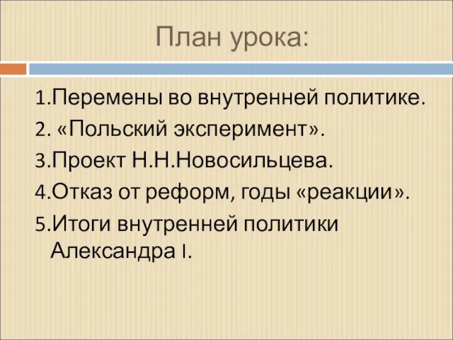 План урока: 1.Перемены во внутренней политике. 2. «Польский эксперимент». 3.Проект