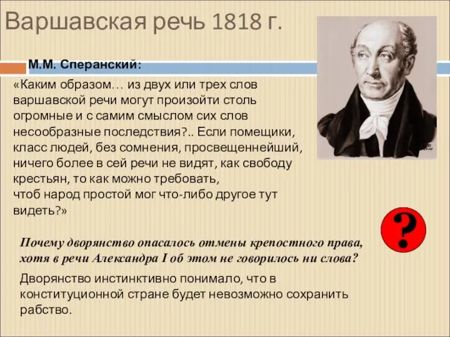 Варшавская речь 1818 г. М.М. Сперанский: «Каким образом… из двух