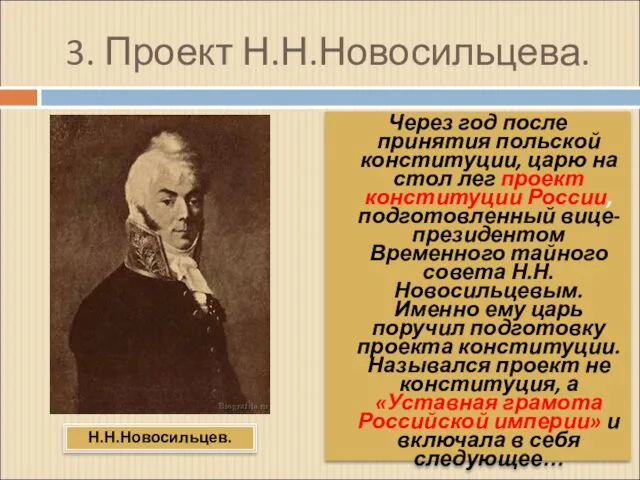 3. Проект Н.Н.Новосильцева. Через год после принятия польской конституции, царю