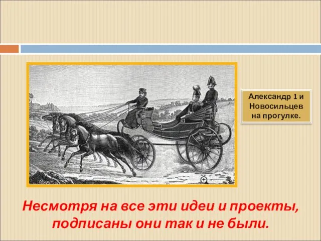 Несмотря на все эти идеи и проекты, подписаны они так