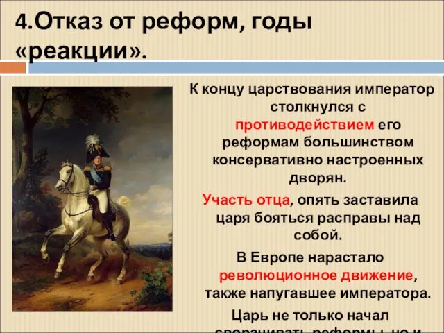 4.Отказ от реформ, годы «реакции». К концу царствования император столкнулся