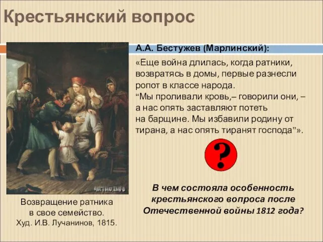 Крестьянский вопрос А.А. Бестужев (Марлинский): «Еще война длилась, когда ратники,