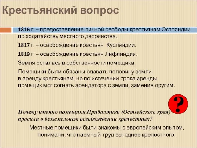 Крестьянский вопрос 1816 г. – предоставление личной свободы крестьянам Эстляндии