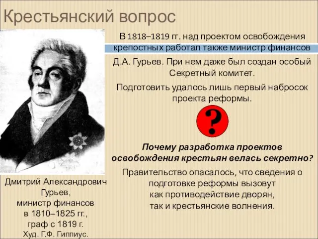 Крестьянский вопрос В 1818–1819 гг. над проектом освобождения крепостных работал