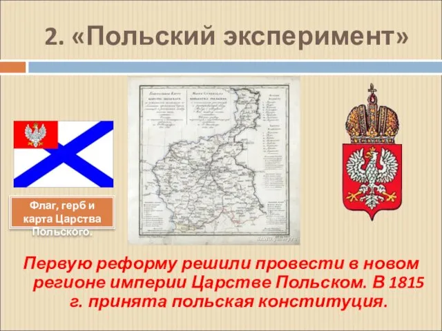 2. «Польский эксперимент» Первую реформу решили провести в новом регионе