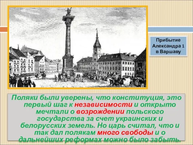 Поляки были уверены, что конституция, это первый шаг к независимости