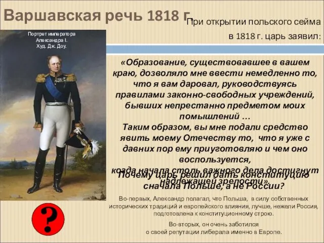 Варшавская речь 1818 г. При открытии польского сейма в 1818