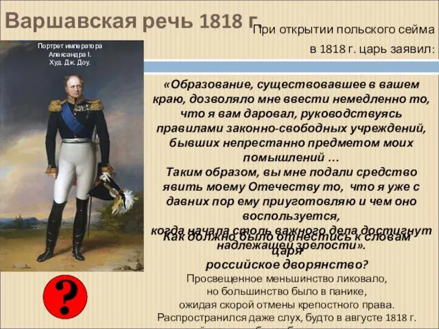 Варшавская речь 1818 г. При открытии польского сейма в 1818