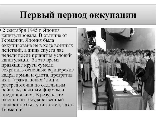 Первый период оккупации 2 сентября 1945 г. Япония капитулировала. В