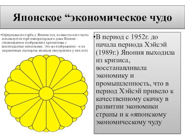 Японское “экономическое чудо Официального герба у Японии нет, но вместо