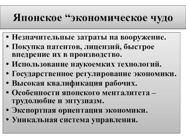 Японское “экономическое чудо Незначительные затраты на вооружение. Покупка патентов, лицензий,