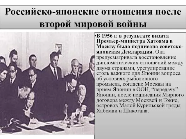 Российско-японские отношения после второй мировой войны В 1956 г. в