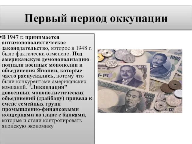 Первый период оккупации В 1947 г. принимается антимонополистическое законодательство, которое