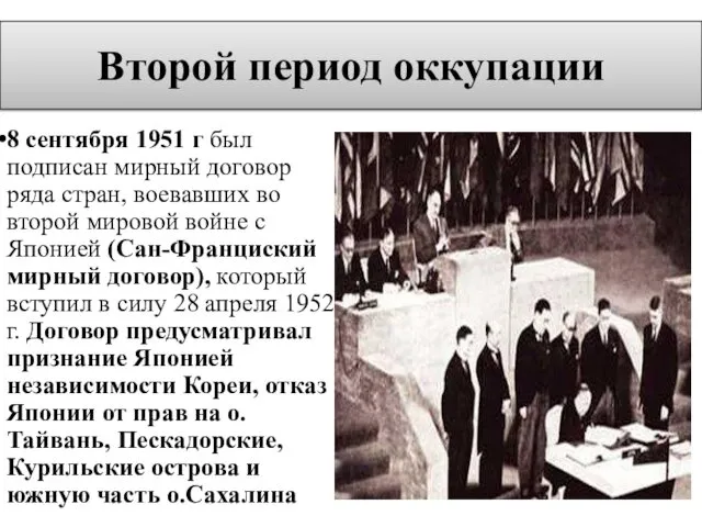 Второй период оккупации 8 сентября 1951 г был подписан мирный