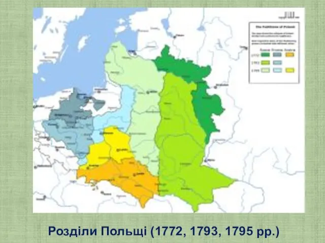 Розділи Польщі (1772, 1793, 1795 рр.)