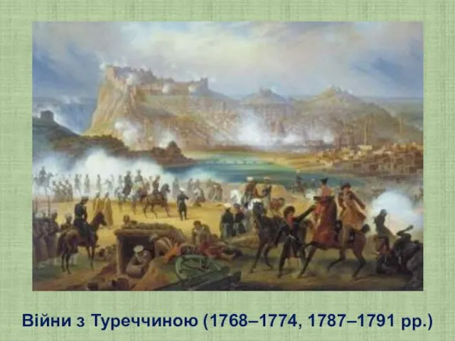 Війни з Туреччиною (1768–1774, 1787–1791 рр.)