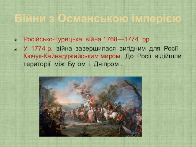 Війни з Османською імперією Російсько-турецька війна 1768—1774 рр. У 1774