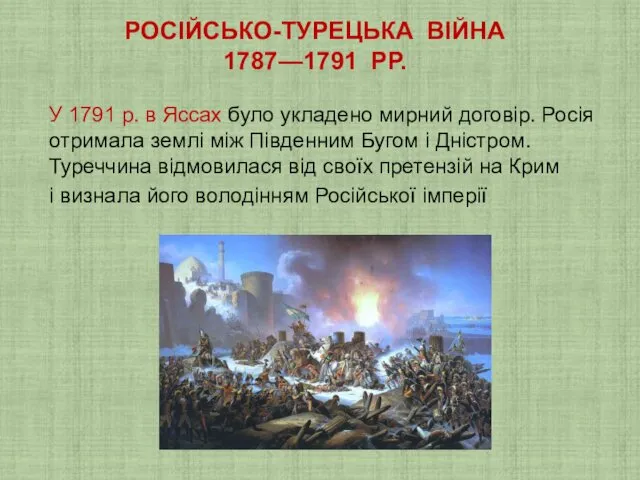 РОСІЙСЬКО-ТУРЕЦЬКА ВІЙНА 1787—1791 РР. У 1791 р. в Яссах було укладено мирний договір.