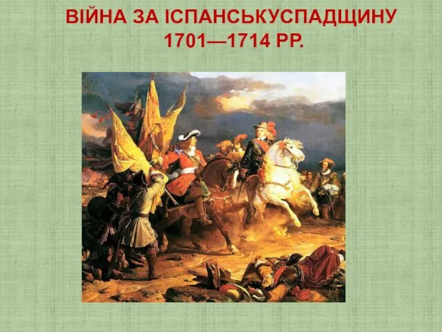 ВІЙНА ЗА ІСПАНСЬКУСПАДЩИНУ 1701—1714 РР.