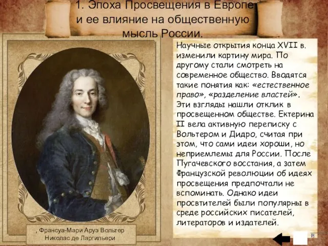 1. Эпоха Просвещения в Европе и ее влияние на общественную мысль России. ,