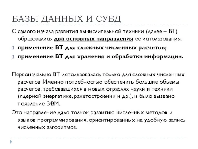 БАЗЫ ДАННЫХ И СУБД С самого начала развития вычислительной техники