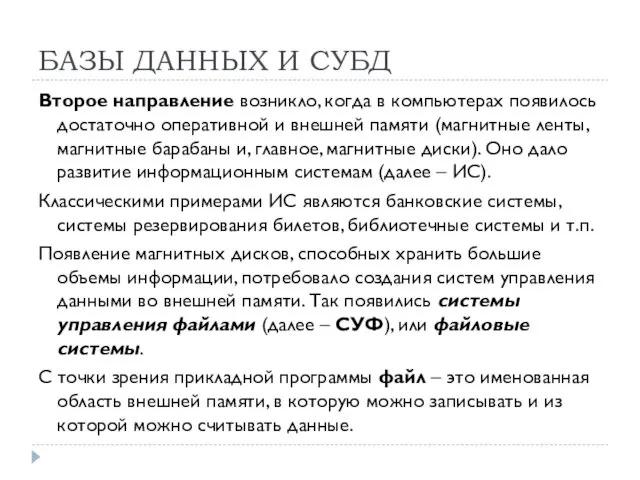 БАЗЫ ДАННЫХ И СУБД Второе направление возникло, когда в компьютерах