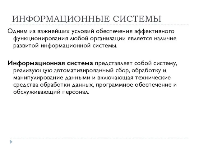 ИНФОРМАЦИОННЫЕ СИСТЕМЫ Одним из важнейших условий обеспечения эффективного функционирования любой