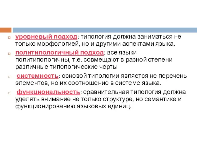 уровневый подход: типология должна заниматься не только морфологией, но и другими аспектами языка.