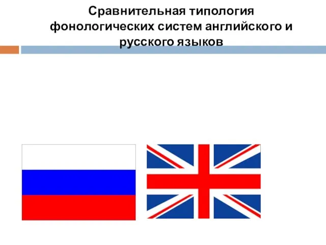 Сравнительная типология фонологических систем английского и русского языков