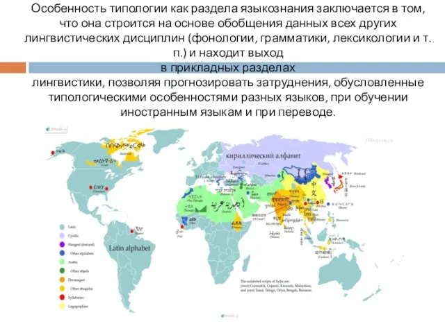 Особенность типологии как раздела языкознания заключается в том, что она строится на основе