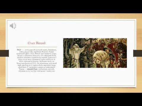 Олег Віщий Оле́г — легендарний руський князь, ймовірно, швед, родич