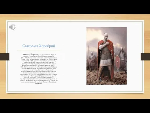 Святослав Хоробрий Святосла́в І́горович — руський князь-варяг із династії Рюриковичів.