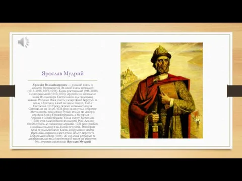 Ярослав Мудрий Яросла́в Володи́мирович — руський князь із династії Рюриковичів.