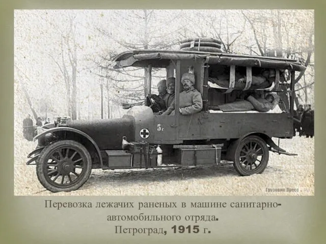 Перевозка лежачих раненых в машине санитарно-автомобильного отряда. Петроград, 1915 г.