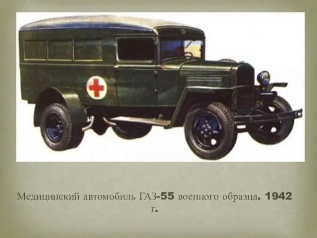 Медицинский автомобиль ГАЗ-55 военного образца. 1942 г.